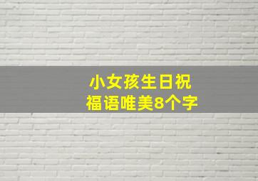 小女孩生日祝福语唯美8个字