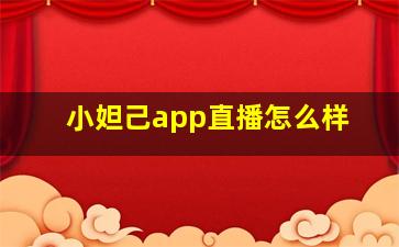 小妲己app直播怎么样