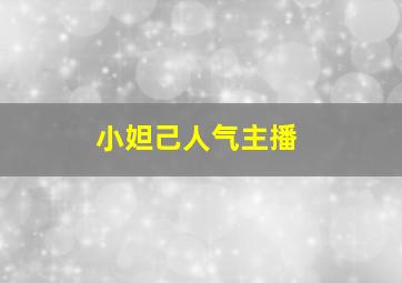 小妲己人气主播