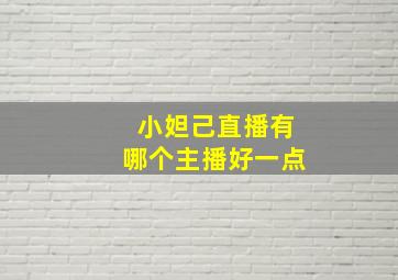 小妲己直播有哪个主播好一点