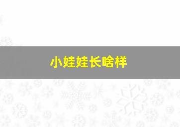 小娃娃长啥样