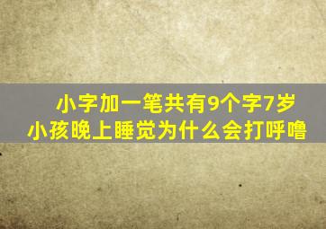 小字加一笔共有9个字7岁小孩晚上睡觉为什么会打呼噜