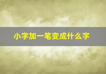 小字加一笔变成什么字