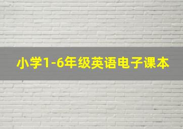 小学1-6年级英语电子课本