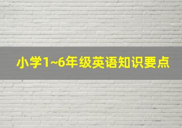 小学1~6年级英语知识要点