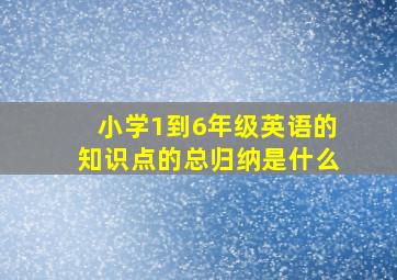 小学1到6年级英语的知识点的总归纳是什么