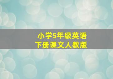 小学5年级英语下册课文人教版