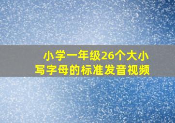 小学一年级26个大小写字母的标准发音视频