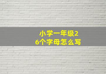 小学一年级26个字母怎么写