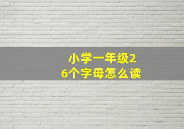 小学一年级26个字母怎么读