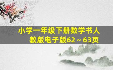 小学一年级下册数学书人教版电子版62～63页