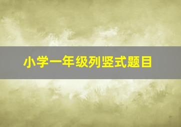 小学一年级列竖式题目