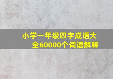 小学一年级四字成语大全60000个词语解释