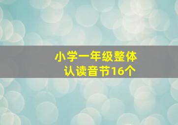 小学一年级整体认读音节16个