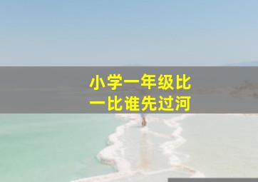 小学一年级比一比谁先过河