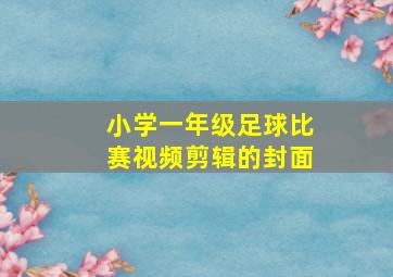 小学一年级足球比赛视频剪辑的封面