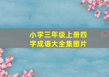 小学三年级上册四字成语大全集图片