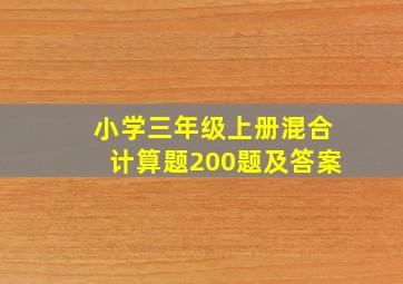 小学三年级上册混合计算题200题及答案