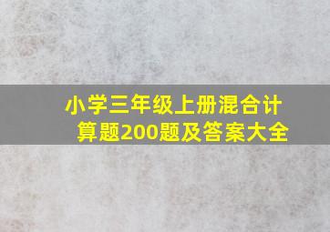 小学三年级上册混合计算题200题及答案大全