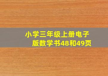 小学三年级上册电子版数学书48和49页