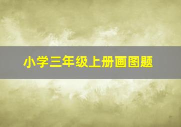 小学三年级上册画图题