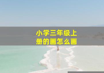 小学三年级上册的画怎么画