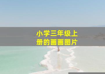 小学三年级上册的画画图片