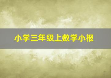 小学三年级上数学小报