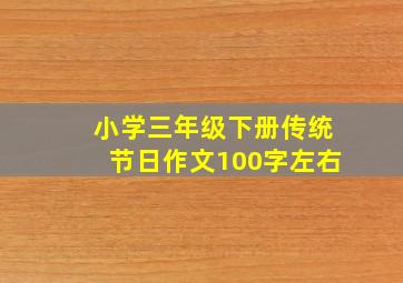 小学三年级下册传统节日作文100字左右