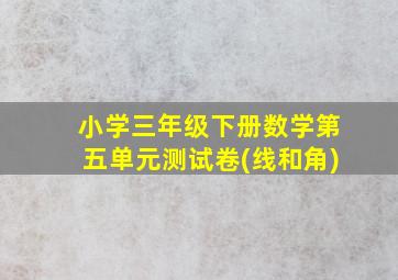 小学三年级下册数学第五单元测试卷(线和角)