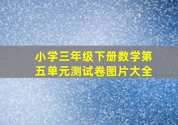 小学三年级下册数学第五单元测试卷图片大全