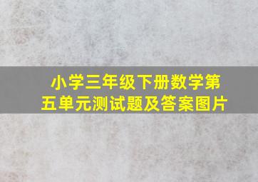 小学三年级下册数学第五单元测试题及答案图片