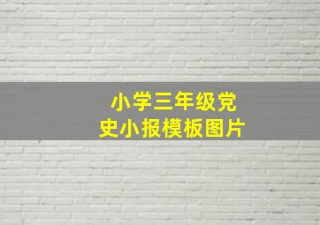 小学三年级党史小报模板图片