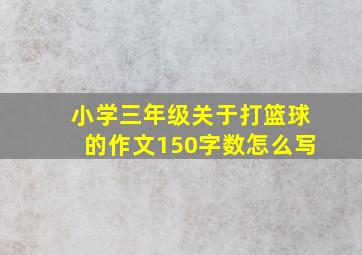 小学三年级关于打篮球的作文150字数怎么写