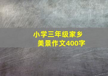 小学三年级家乡美景作文400字