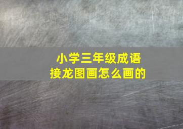 小学三年级成语接龙图画怎么画的