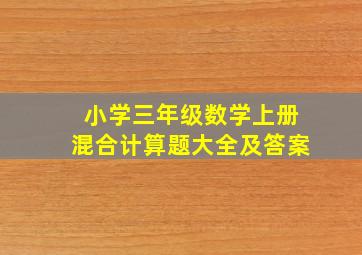 小学三年级数学上册混合计算题大全及答案