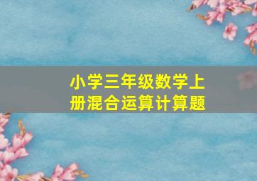 小学三年级数学上册混合运算计算题