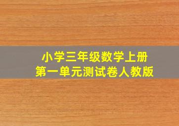 小学三年级数学上册第一单元测试卷人教版