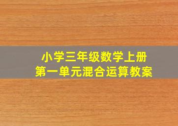 小学三年级数学上册第一单元混合运算教案