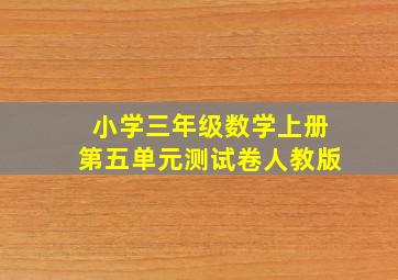 小学三年级数学上册第五单元测试卷人教版