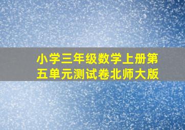 小学三年级数学上册第五单元测试卷北师大版