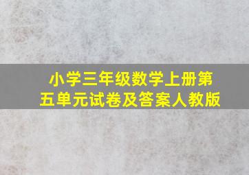 小学三年级数学上册第五单元试卷及答案人教版