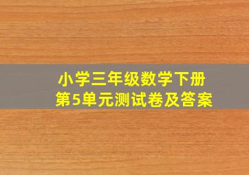 小学三年级数学下册第5单元测试卷及答案