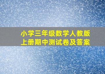 小学三年级数学人教版上册期中测试卷及答案