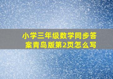 小学三年级数学同步答案青岛版第2页怎么写