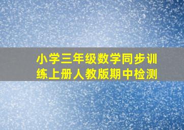 小学三年级数学同步训练上册人教版期中检测