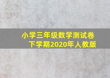 小学三年级数学测试卷下学期2020年人教版