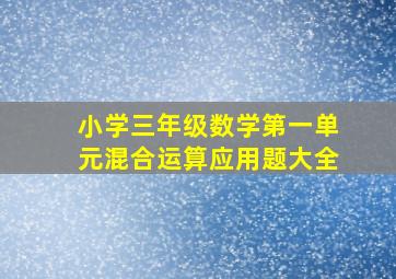 小学三年级数学第一单元混合运算应用题大全