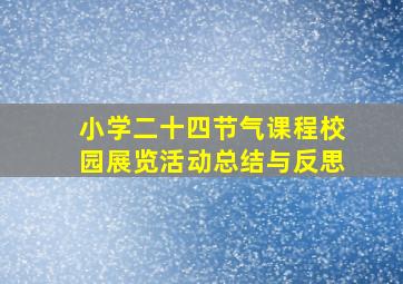 小学二十四节气课程校园展览活动总结与反思